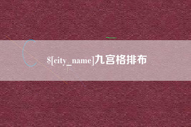 固安九宫格排布