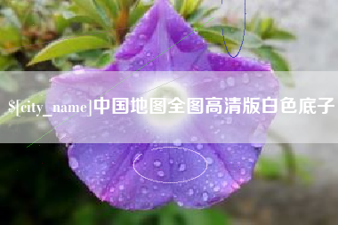 固安中国地图全图高清版白色底子