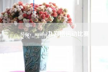 固安九宫格运动比赛