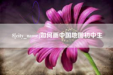 固安如何画中国地图初中生