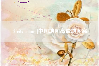 固安中国地图高清地图窝
