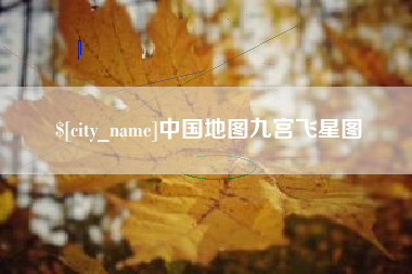 固安中国地图九宫飞星图