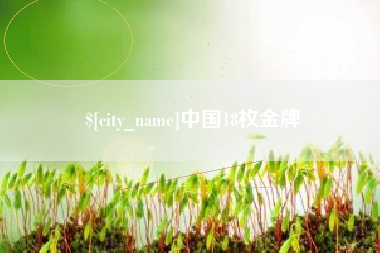 固安中国18枚金牌