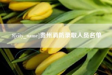 固安贵州消防录取人员名单
