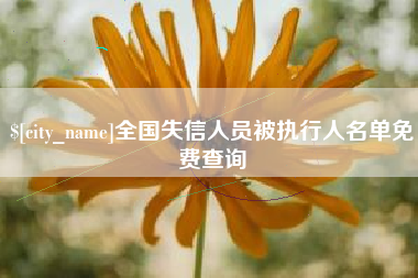 固安全国失信人员被执行人名单免费查询