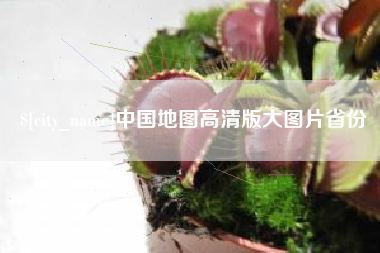 固安中国地图高清版大图片省份