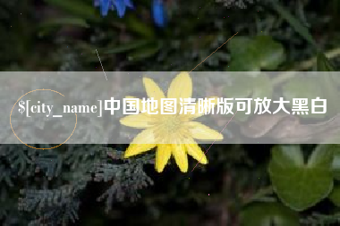 固安中国地图清晰版可放大黑白