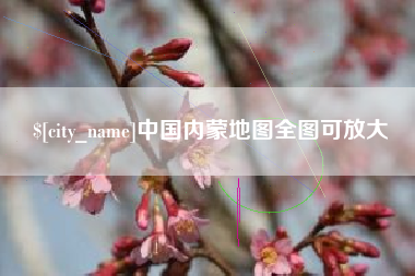 固安中国内蒙地图全图可放大