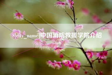 固安中国消防救援学院介绍