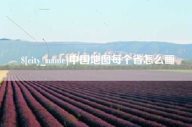 固安中国地图每个省怎么画
