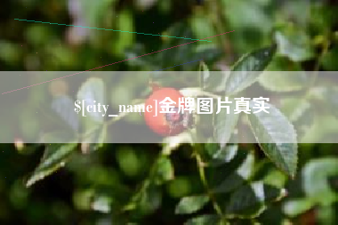 固安金牌图片真实