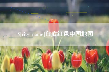 固安白底红色中国地图