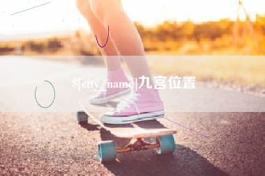 固安九宫位置