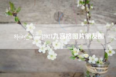 固安2021九宫格图片朋友圈