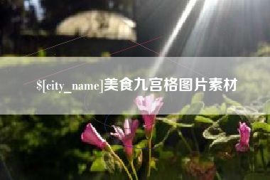 固安美食九宫格图片素材