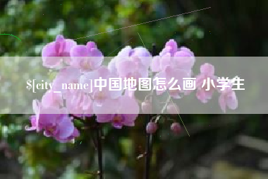 固安中国地图怎么画 小学生