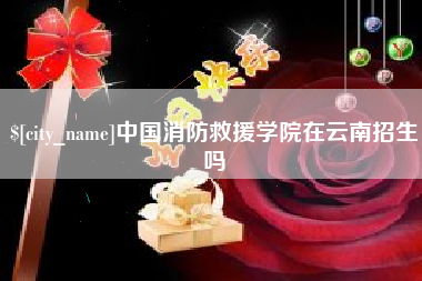 固安中国消防救援学院在云南招生吗