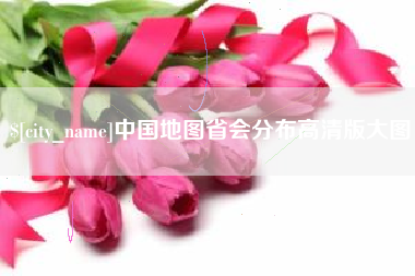 固安中国地图省会分布高清版大图