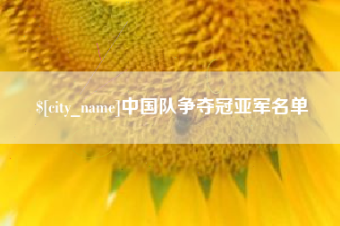固安中国队争夺冠亚军名单