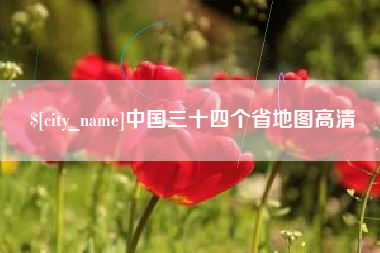 固安中国三十四个省地图高清
