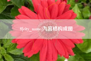 固安九宫格构成图