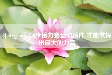 固安50米接力赛运动稿件-才能发挥出最大的力量