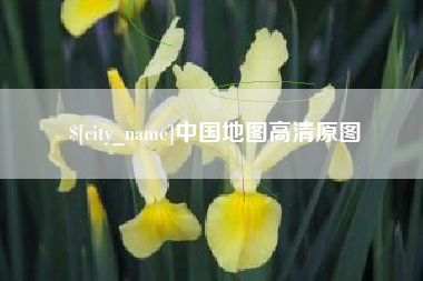 固安中国地图高清原图