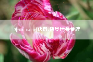 固安获得9块奥运会金牌