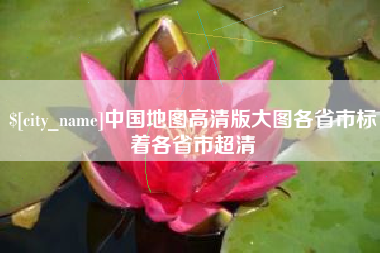 固安中国地图高清版大图各省市标着各省市超清