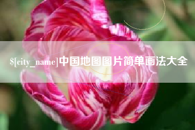 固安中国地图图片简单画法大全