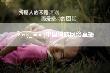 固安中国消防网络直播