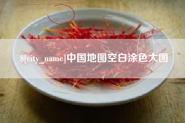 固安中国地图空白涂色大图