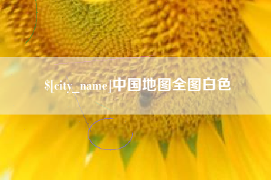 固安中国地图全图白色