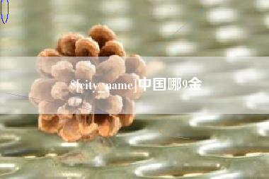 固安中国哪9金