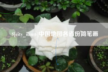 固安中国地图各省份简笔画