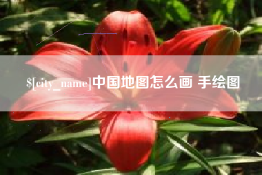 固安中国地图怎么画 手绘图