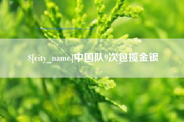 固安中国队9次包揽金银