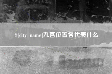固安九宫位置各代表什么