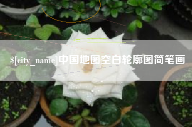 固安中国地图空白轮廓图简笔画