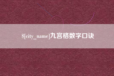固安九宫格数字口诀