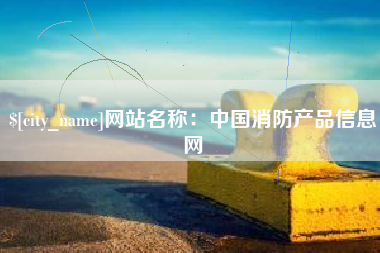 固安网站名称：中国消防产品信息网