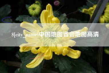 固安中国地图省会地图高清