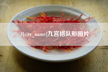 固安九宫格队形图片