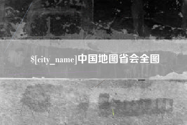 固安中国地图省会全图