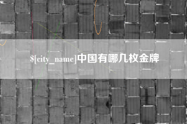 固安中国有哪几枚金牌