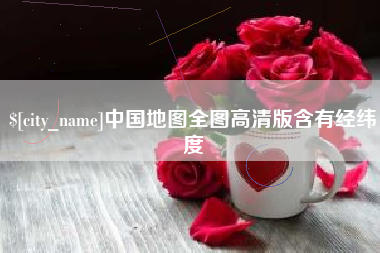 固安中国地图全图高清版含有经纬度