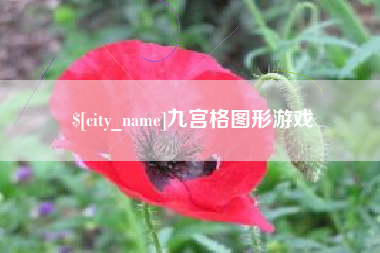 固安九宫格图形游戏