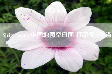 固安中国地图空白图 打印版34个省