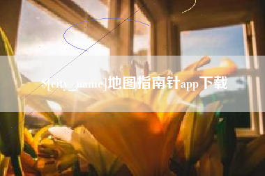 固安地图指南针app下载