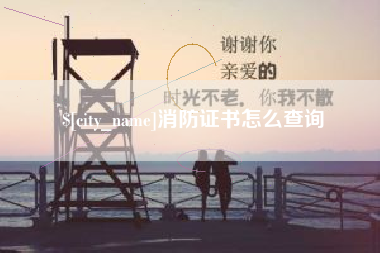 固安消防证书怎么查询